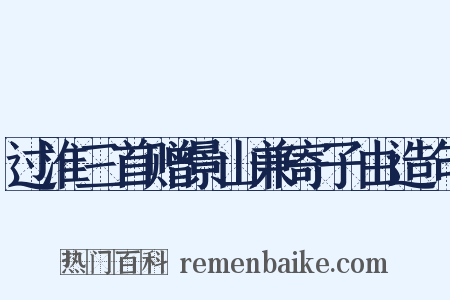 过淮三首赠景山兼寄子由造句是什么意思的图片